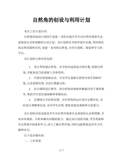 自然角的创设与利用计划