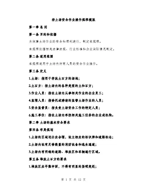 排土场安全作业操作规程模版（3篇）
