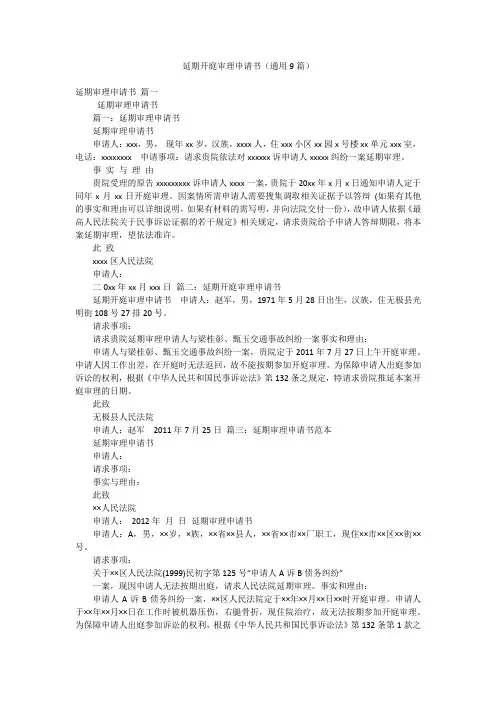 延期开庭审理申请书(通用9篇)