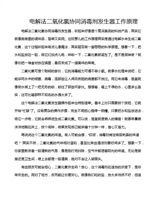 电解法二氧化氯协同消毒剂发生器工作原理