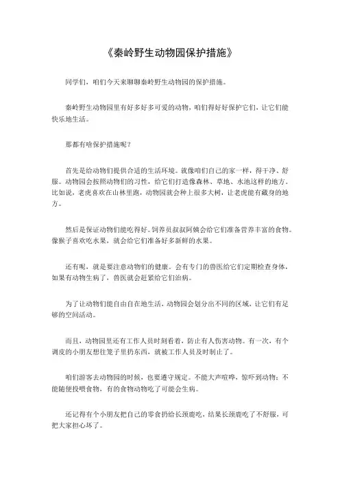 秦岭野生动物园保护措施