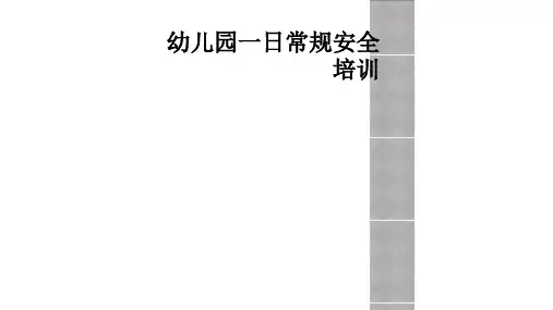 幼儿园一日常规安全培训