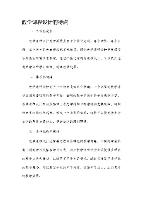 教学课程设计的特点