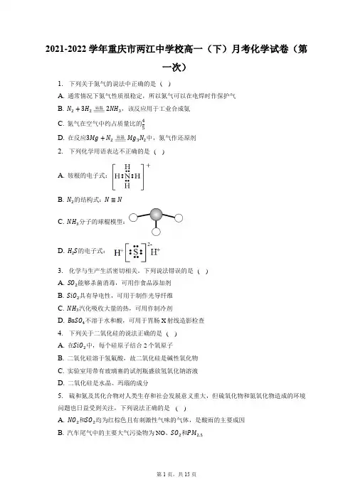2021-2022学年重庆市两江中学校高一(下)月考化学试卷(第一次)(含答案解析)