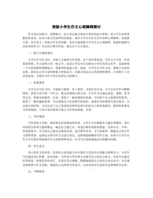 消除小学生作文心理障碍探讨