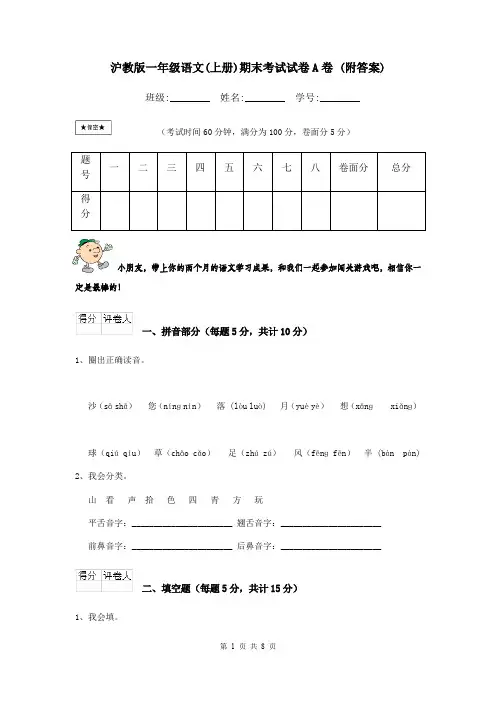 沪教版一年级语文(上册)期末考试试卷A卷 (附答案)