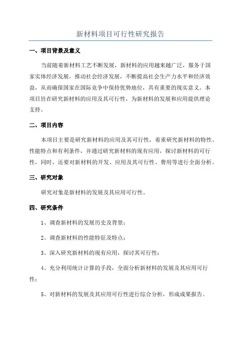 新材料项目可行性研究报告