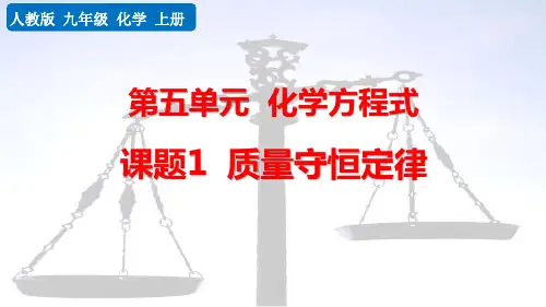 最新人教版九年级化学上册《课题1 质量守恒定律》精品教学课件