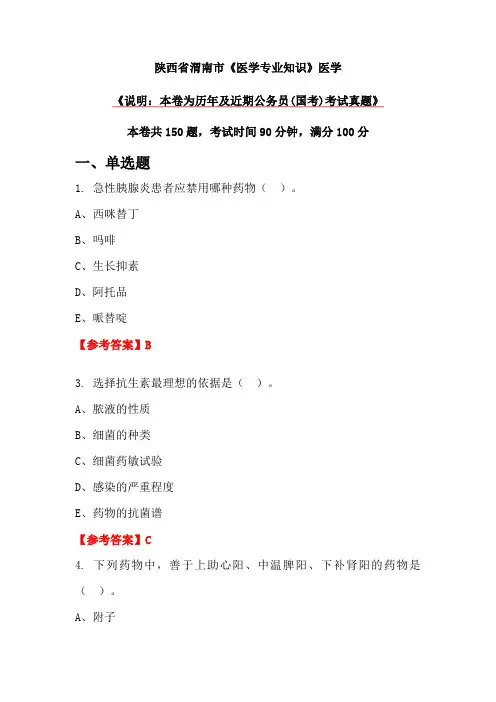 陕西省渭南市《医学专业知识》医学