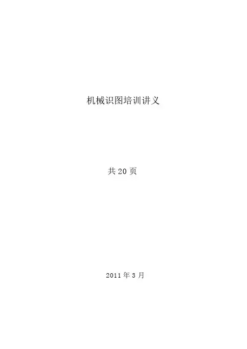 (机械制造行业)机械识图培训