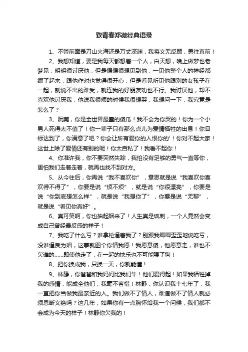 致青春郑微经典语录14句