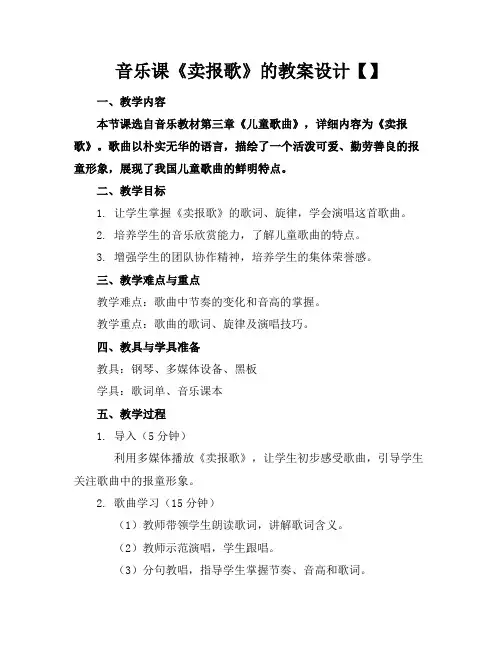 音乐课《卖报歌》的教案设计【】