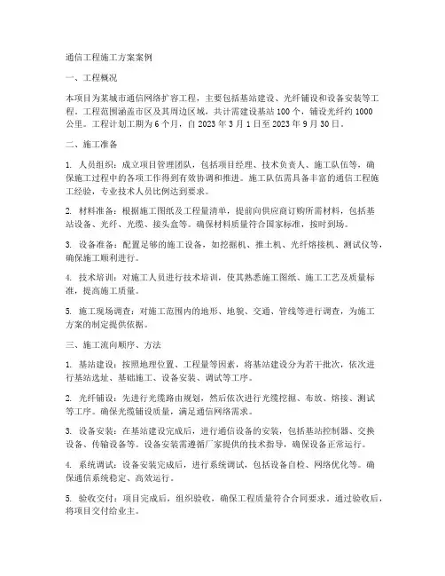 通信工程施工方案案例