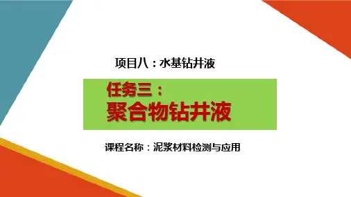 水基钻井液—聚合物钻井液