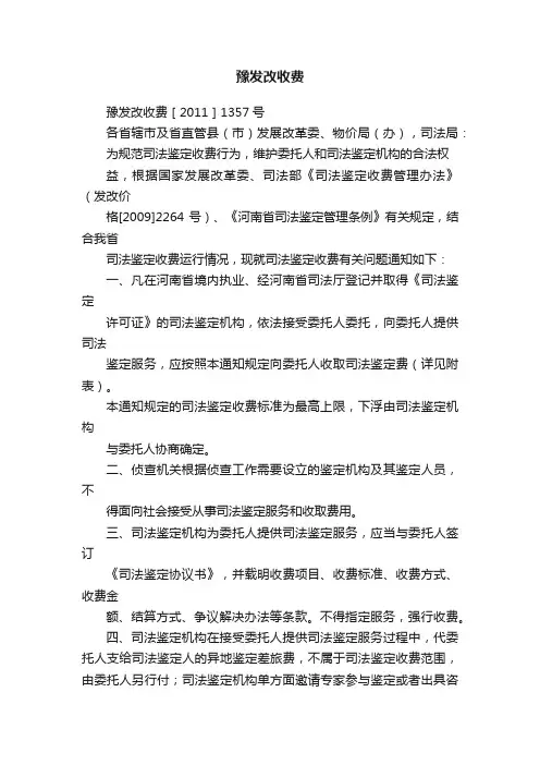 豫发改收费
