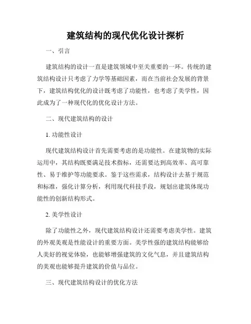 建筑结构的现代优化设计探析