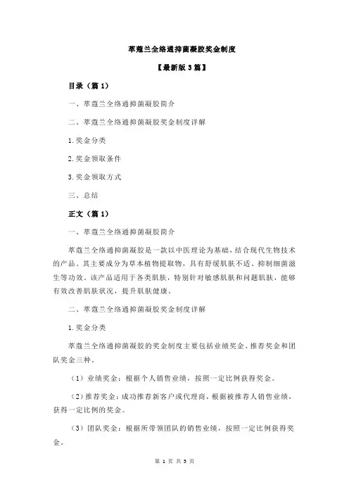 萃蔻兰全络通抑菌凝胶奖金制度