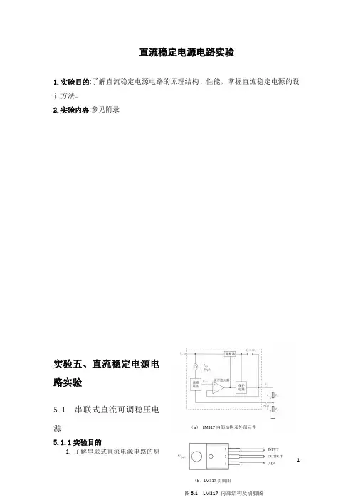 直流稳压电源电路实验