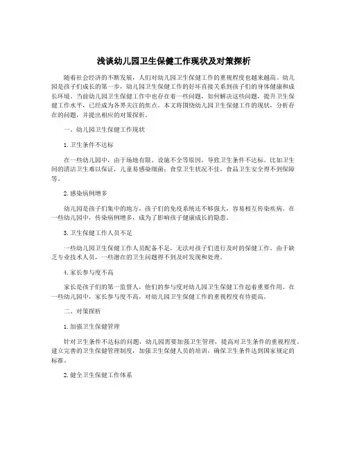 浅谈幼儿园卫生保健工作现状及对策探析