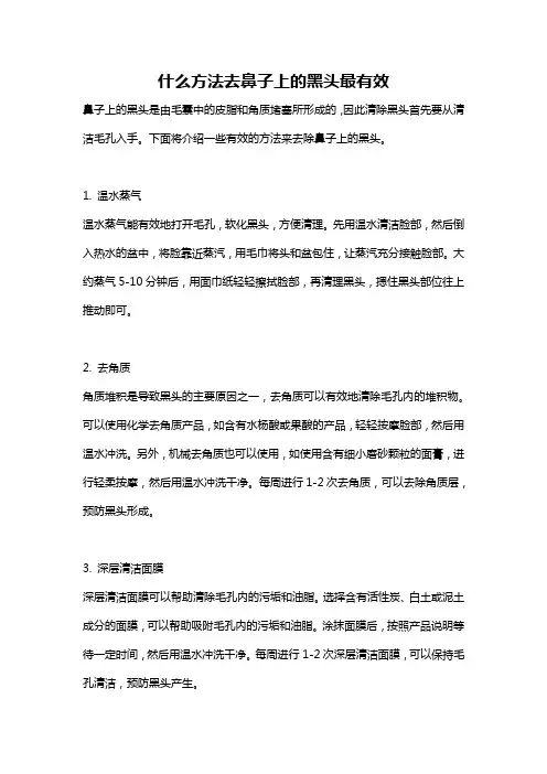什么方法去鼻子上的黑头最有效
