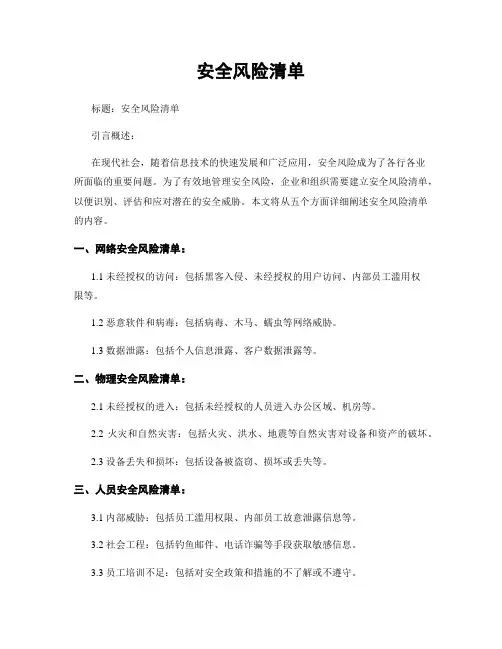 安全风险清单