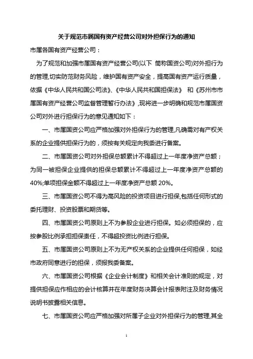 关于规范市属国有资产经营公司对外担保行为的通知