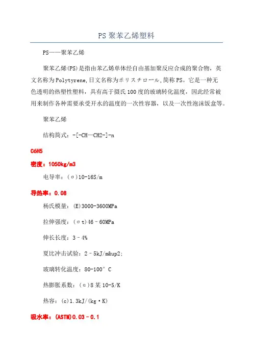 PS聚苯乙烯塑料