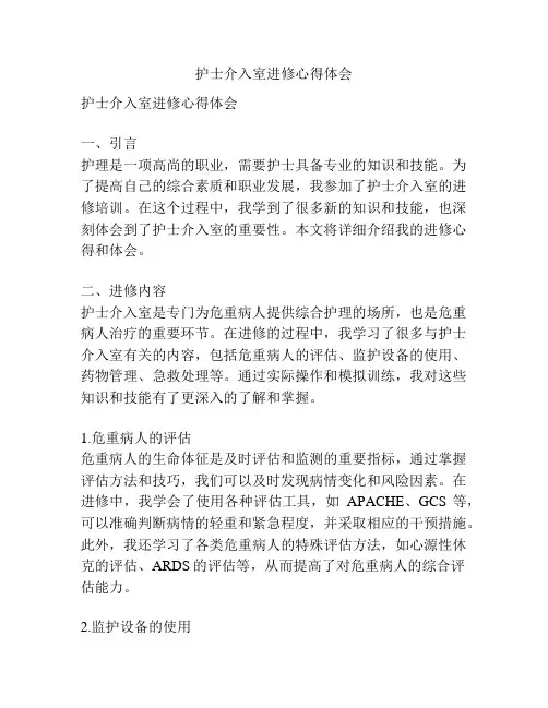 护士介入室进修心得体会