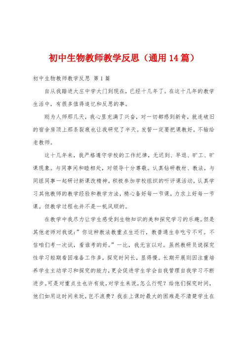 初中生物教师教学反思(通用14篇)