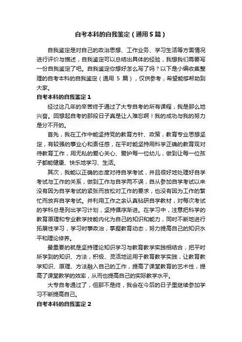 自考本科的自我鉴定（通用5篇）