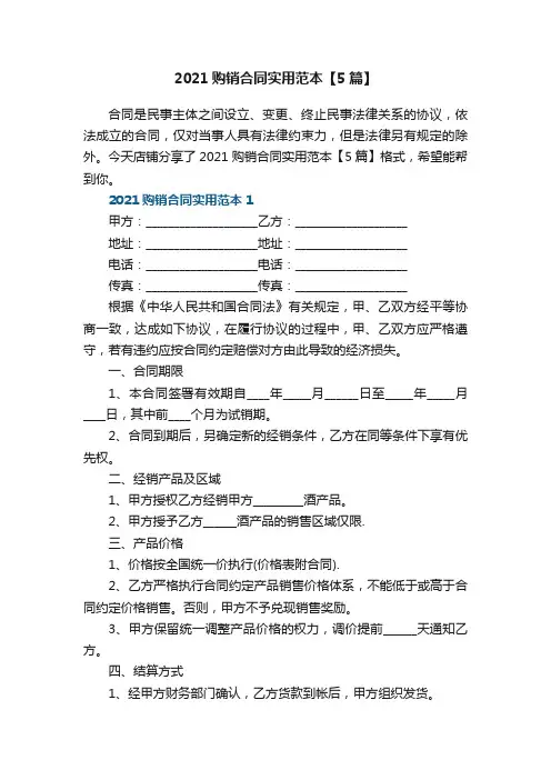 2021购销合同实用范本【5篇】