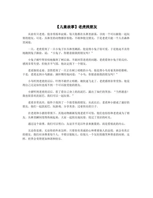 【儿童故事】老虎找朋友