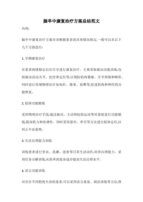 脑卒中康复治疗方案总结范文