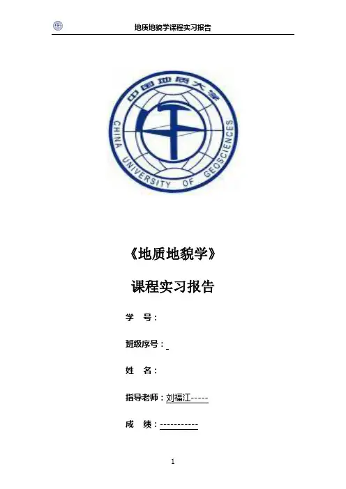 中国地质大学(武汉)地质地貌学秭归实习报告
