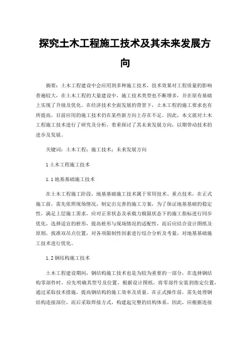 探究土木工程施工技术及其未来发展方向