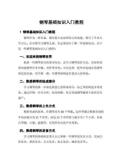 钢琴基础知识入门教程
