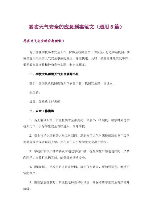 恶劣天气安全的应急预案范文(通用6篇)