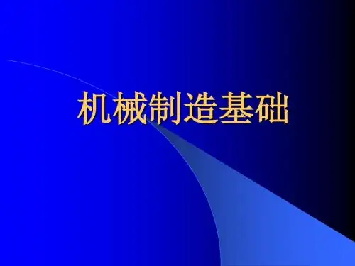 机械制造 第一章金属切削原理