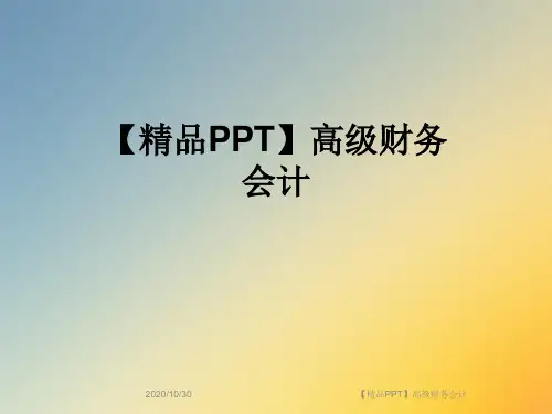 【精品PPT】高级财务会计
