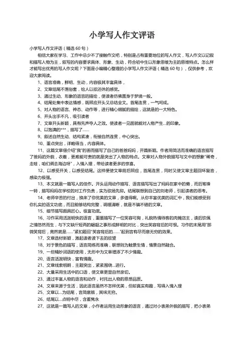小学写人作文评语（精选60句）