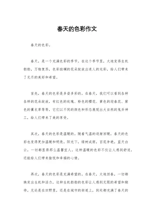 春天的色彩作文