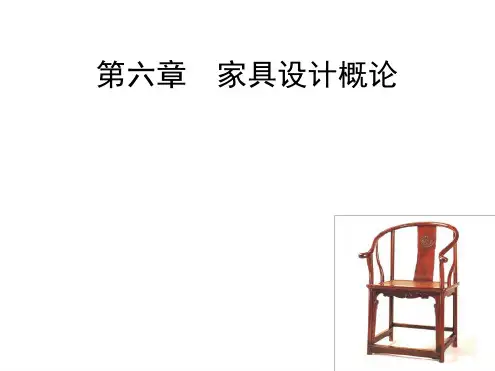 完整版家具设计概论课件