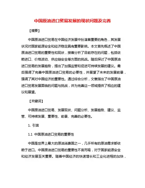 中国原油进口贸易发展的现状问题及完善