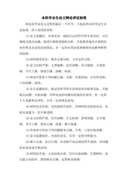 本科毕业生论文答辩评定标准