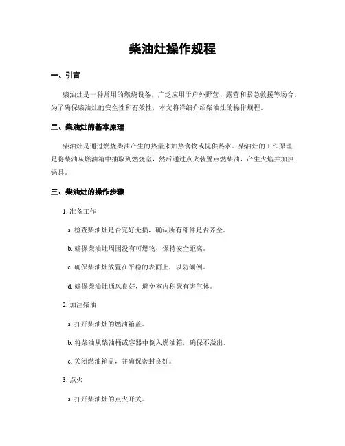 柴油灶操作规程