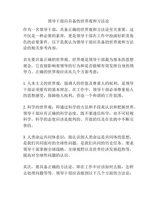 领导干部应具备的世界观和方法论