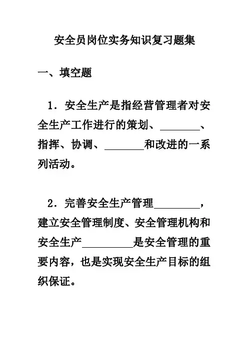 安全员岗位实务知识复习题集