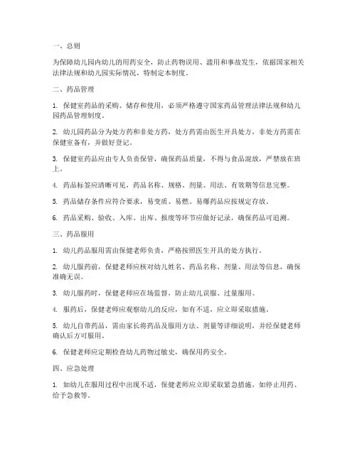 幼儿园药品服用安全管理制度