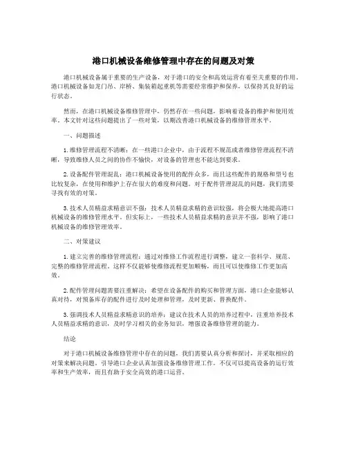 港口机械设备维修管理中存在的问题及对策
