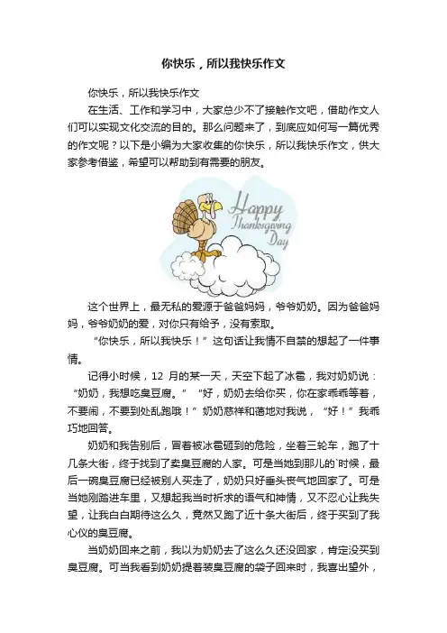 你快乐，所以我快乐作文